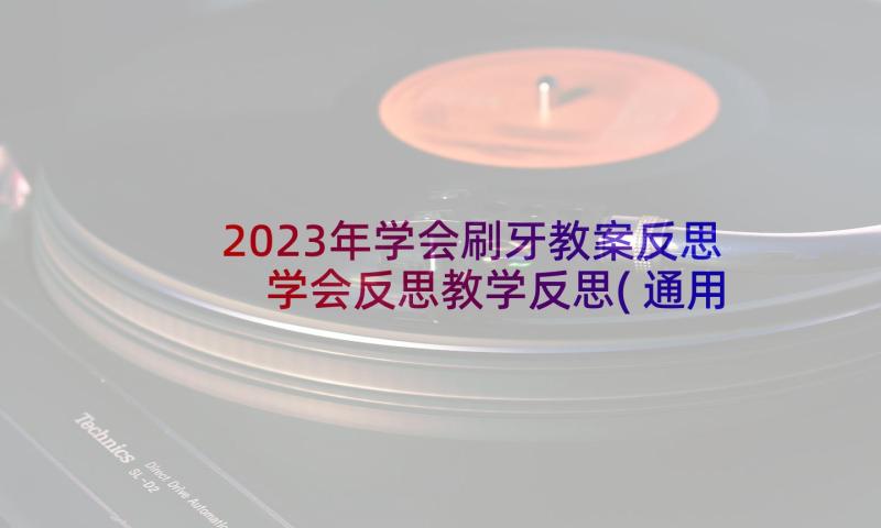 2023年学会刷牙教案反思 学会反思教学反思(通用6篇)