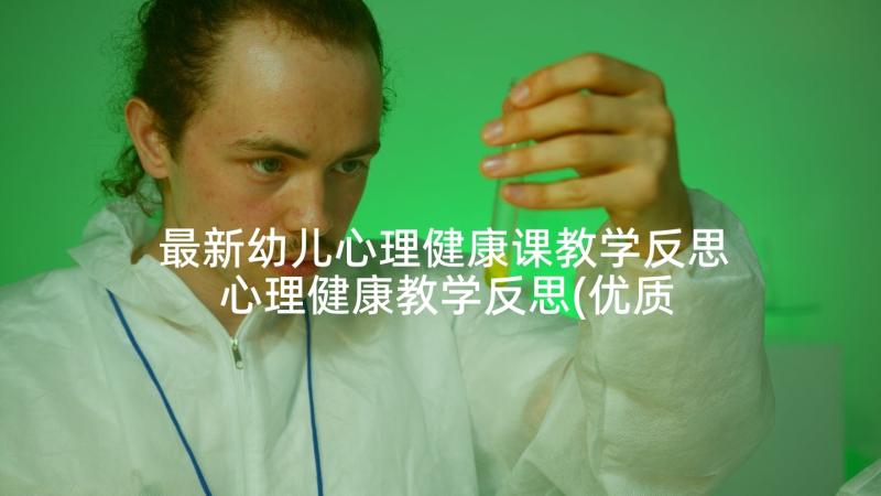 最新幼儿心理健康课教学反思 心理健康教学反思(优质6篇)