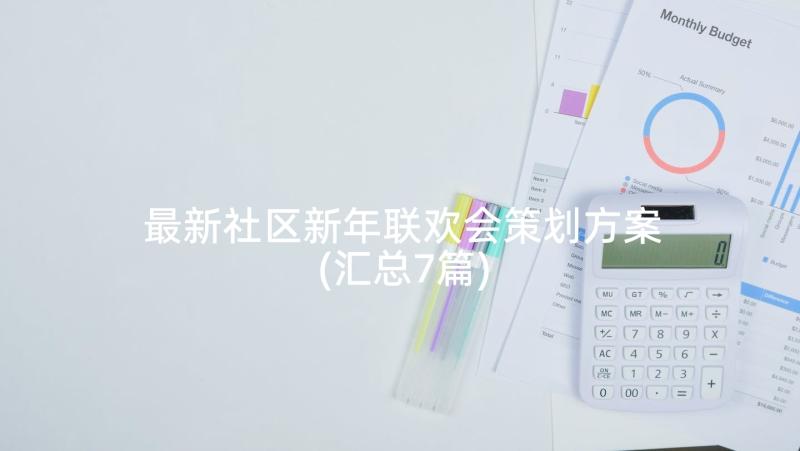 最新社区新年联欢会策划方案(汇总7篇)