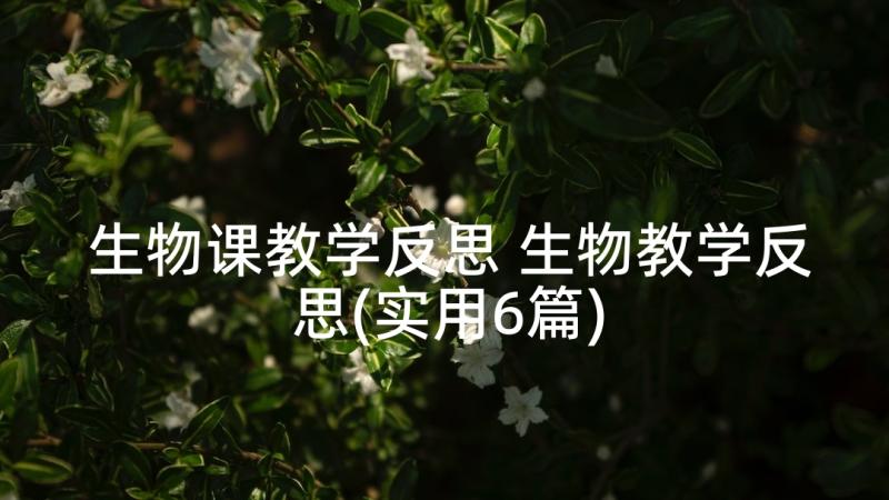 生物课教学反思 生物教学反思(实用6篇)