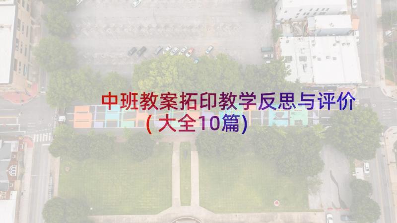 中班教案拓印教学反思与评价(大全10篇)