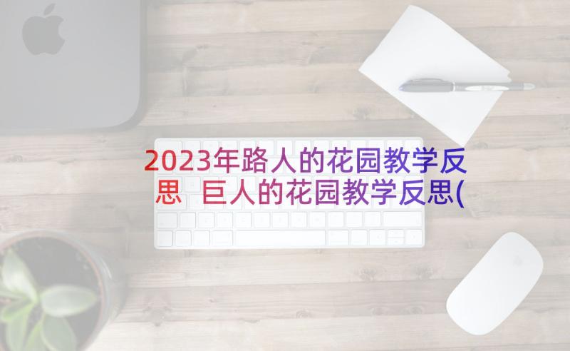 2023年路人的花园教学反思 巨人的花园教学反思(大全10篇)