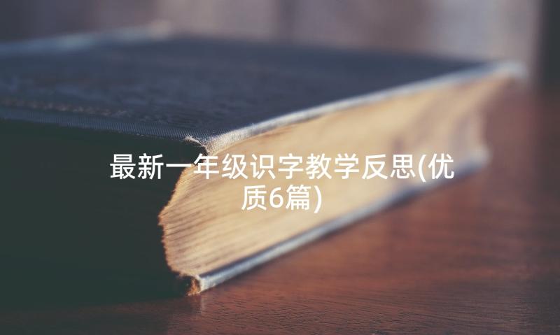 最新一年级识字教学反思(优质6篇)