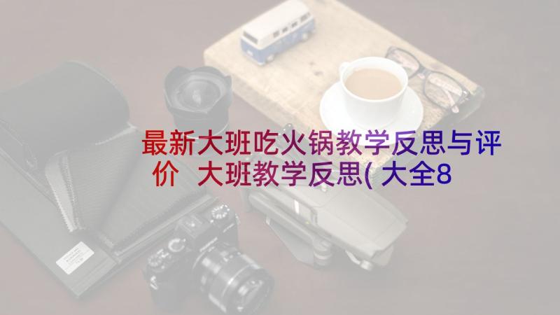 最新大班吃火锅教学反思与评价 大班教学反思(大全8篇)