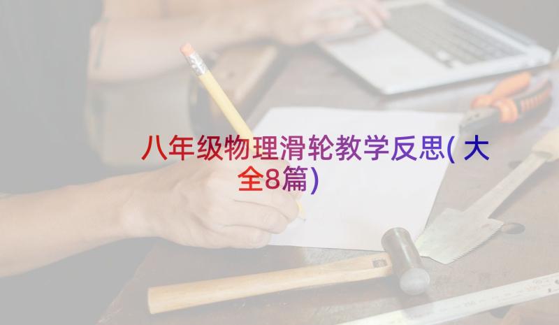 八年级物理滑轮教学反思(大全8篇)