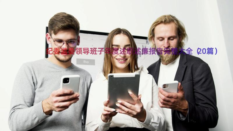 纪委监委领导班子年度述职述廉报告完整大全（20篇）