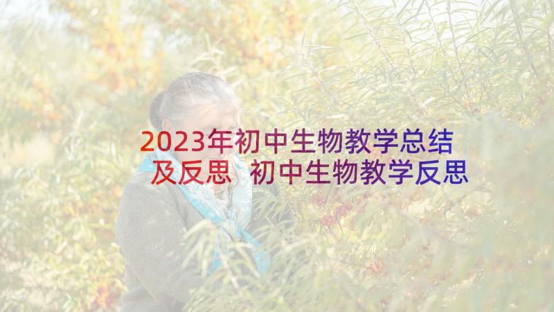 2023年初中生物教学总结及反思 初中生物教学反思论文(大全10篇)