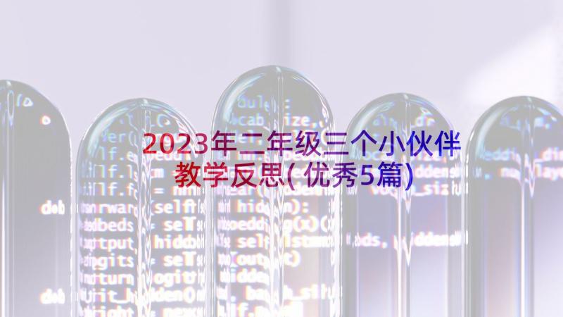 2023年二年级三个小伙伴教学反思(优秀5篇)