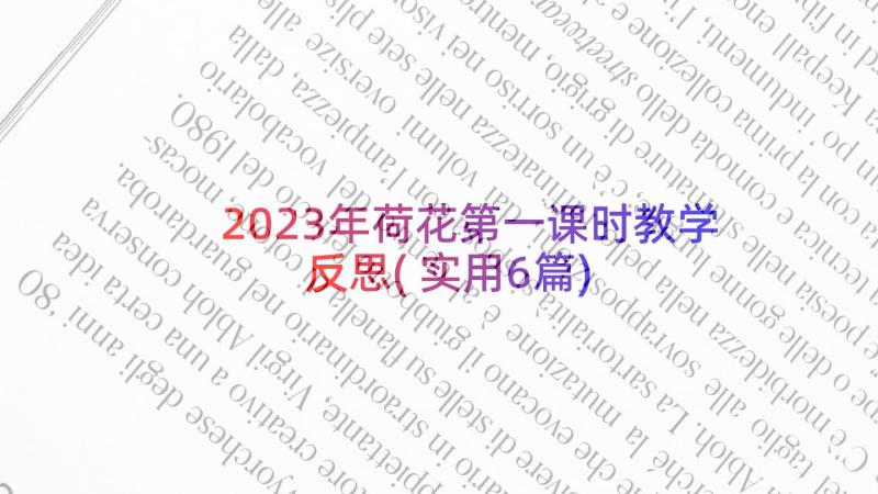 2023年荷花第一课时教学反思(实用6篇)