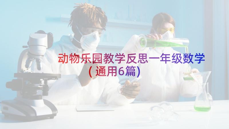 动物乐园教学反思一年级数学(通用6篇)