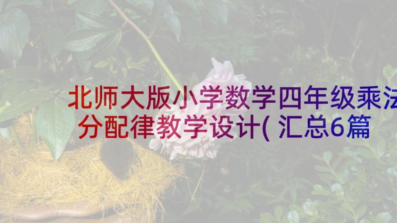 北师大版小学数学四年级乘法分配律教学设计(汇总6篇)