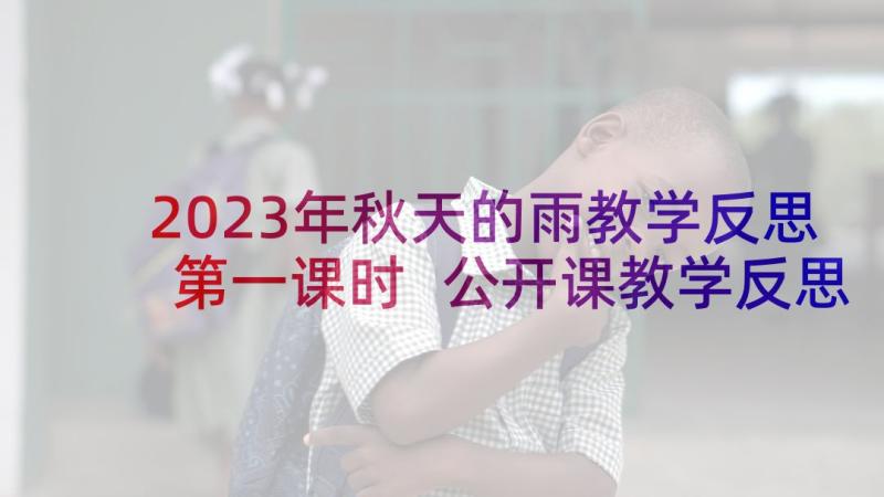 2023年秋天的雨教学反思第一课时 公开课教学反思(优质5篇)