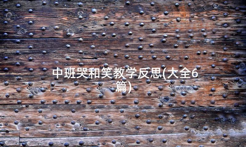 中班哭和笑教学反思(大全6篇)