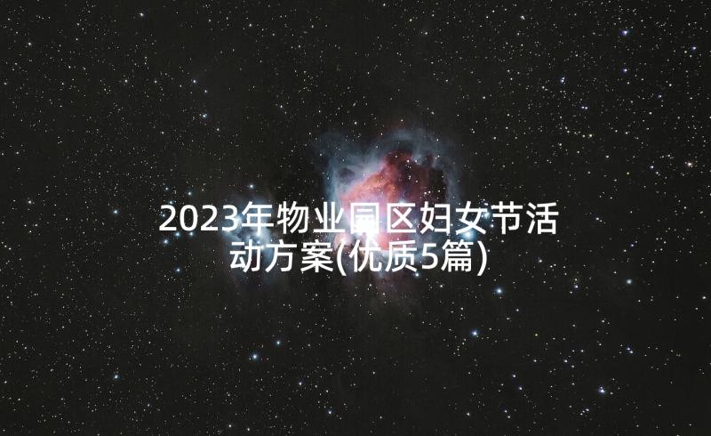 2023年物业园区妇女节活动方案(优质5篇)