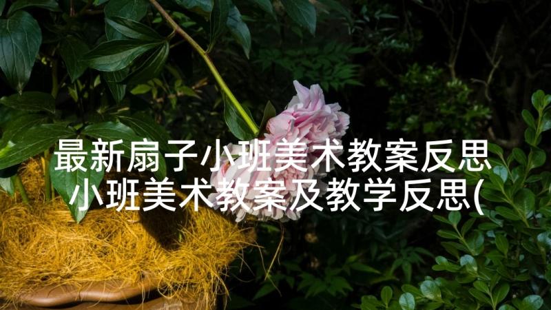 最新扇子小班美术教案反思 小班美术教案及教学反思(模板5篇)