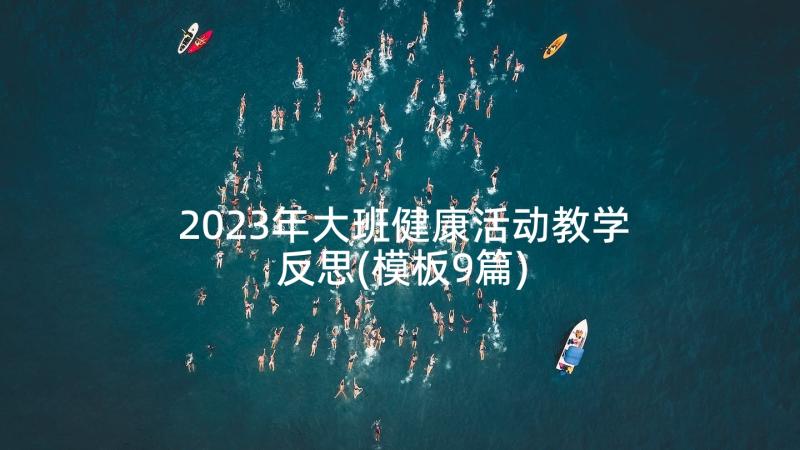 2023年大班健康活动教学反思(模板9篇)