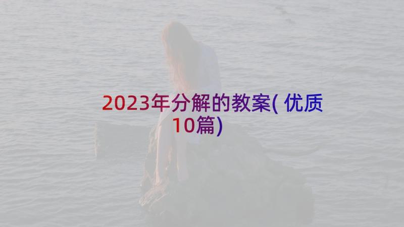 2023年分解的教案(优质10篇)