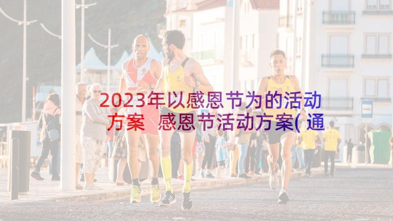 2023年以感恩节为的活动方案 感恩节活动方案(通用10篇)