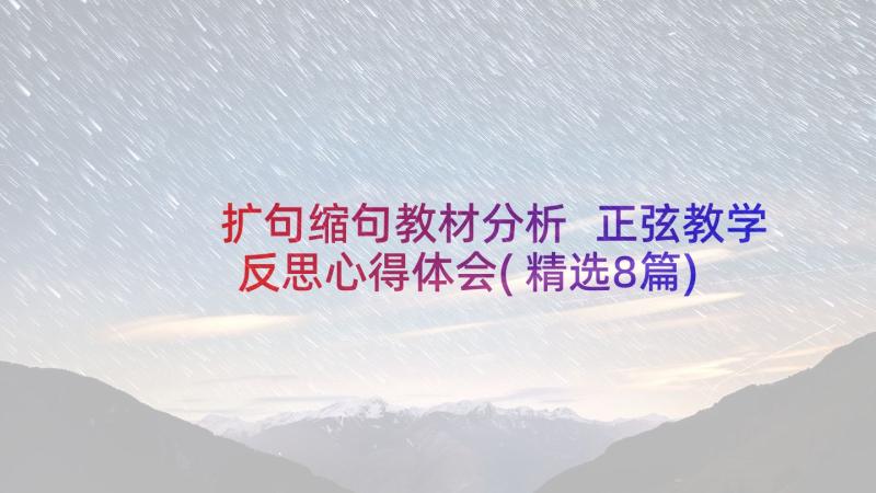 扩句缩句教材分析 正弦教学反思心得体会(精选8篇)