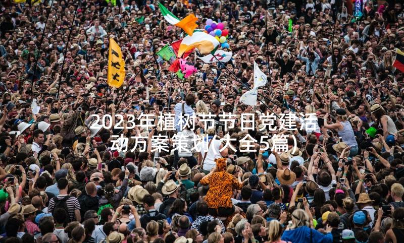 2023年植树节节日党建活动方案策划(大全5篇)