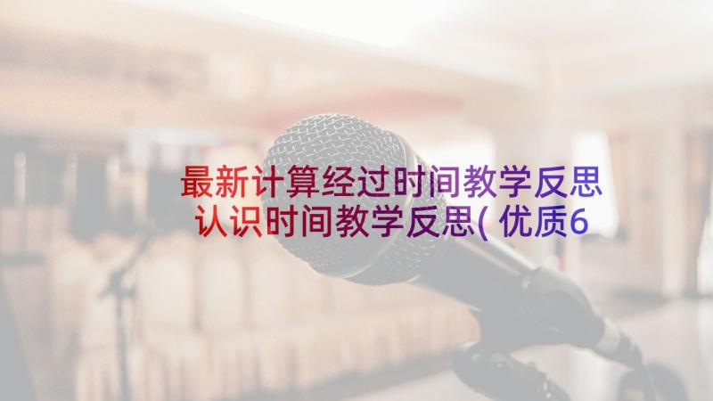 最新计算经过时间教学反思 认识时间教学反思(优质6篇)