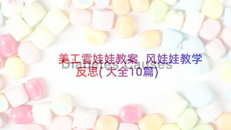 美工雪娃娃教案 风娃娃教学反思(大全10篇)