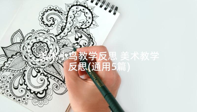 美术小鸟教学反思 美术教学反思(通用5篇)