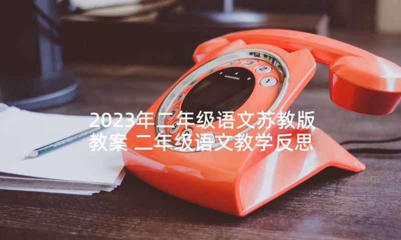 2023年二年级语文苏教版教案 二年级语文教学反思(通用10篇)