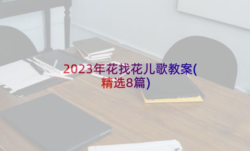 2023年花找花儿歌教案(精选8篇)