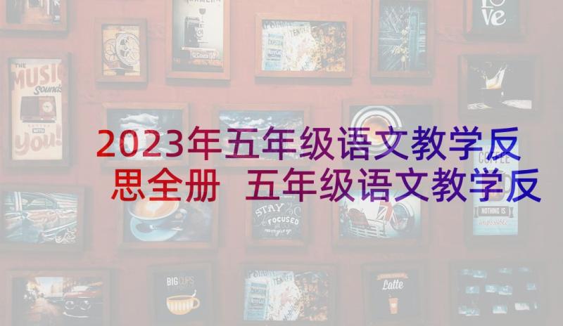 2023年五年级语文教学反思全册 五年级语文教学反思(优秀7篇)