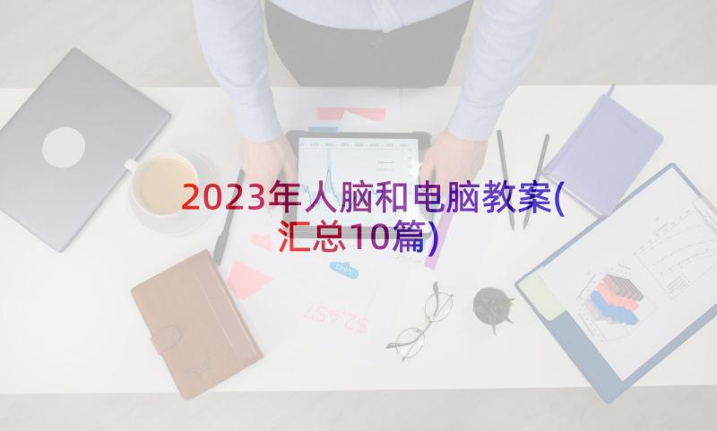 2023年人脑和电脑教案(汇总10篇)