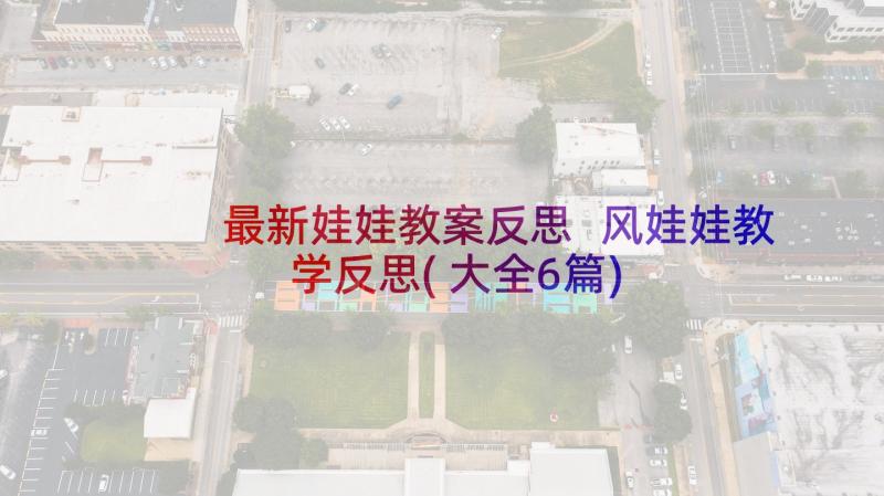 最新娃娃教案反思 风娃娃教学反思(大全6篇)