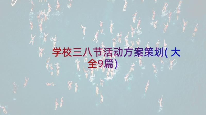 学校三八节活动方案策划(大全9篇)