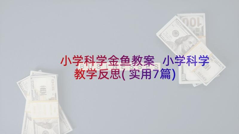 小学科学金鱼教案 小学科学教学反思(实用7篇)