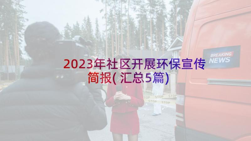 2023年社区开展环保宣传简报(汇总5篇)