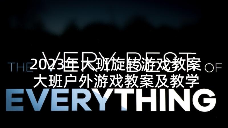 2023年大班旋转游戏教案 大班户外游戏教案及教学反思小兔过河(模板9篇)