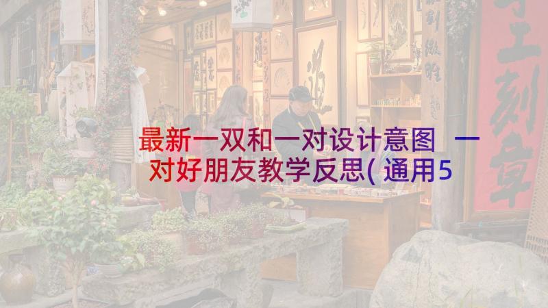 最新一双和一对设计意图 一对好朋友教学反思(通用5篇)