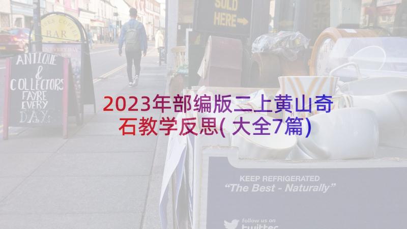 2023年部编版二上黄山奇石教学反思(大全7篇)