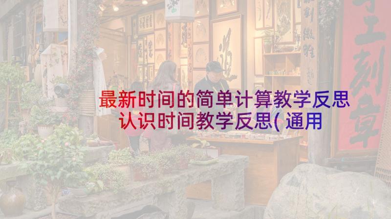 最新时间的简单计算教学反思 认识时间教学反思(通用7篇)