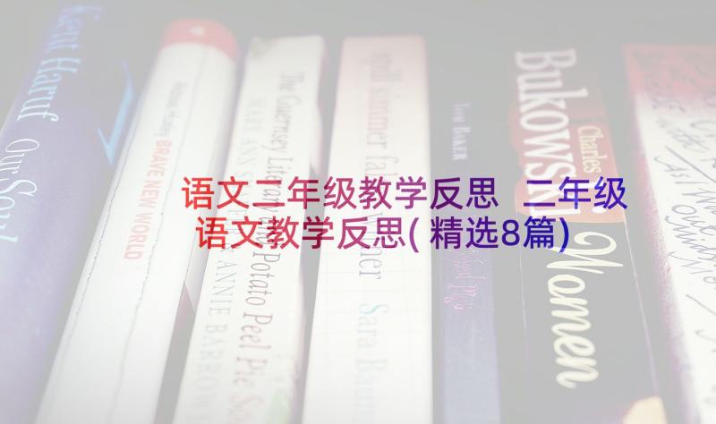 语文二年级教学反思 二年级语文教学反思(精选8篇)