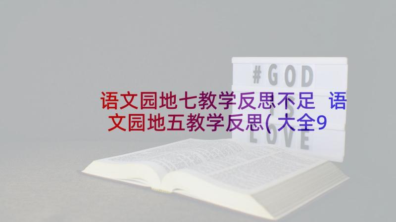 语文园地七教学反思不足 语文园地五教学反思(大全9篇)