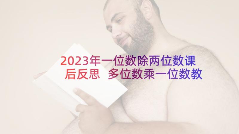 2023年一位数除两位数课后反思 多位数乘一位数教学反思(实用5篇)