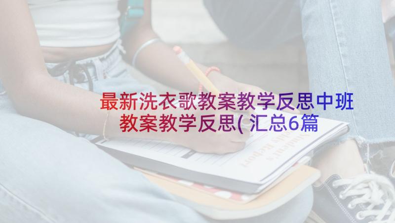 最新洗衣歌教案教学反思中班 教案教学反思(汇总6篇)