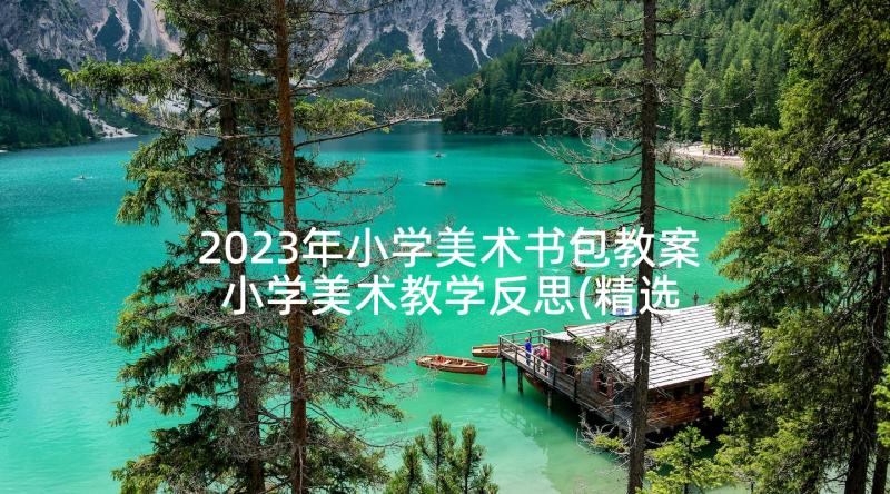 2023年小学美术书包教案 小学美术教学反思(精选6篇)