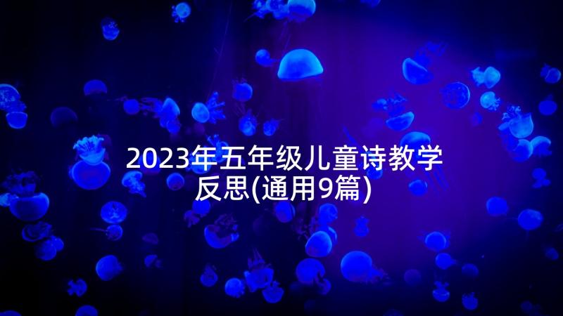 2023年五年级儿童诗教学反思(通用9篇)