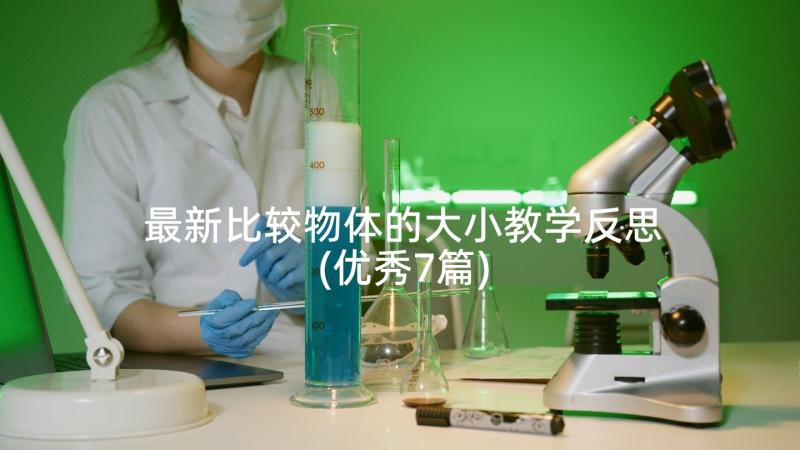 最新比较物体的大小教学反思(优秀7篇)