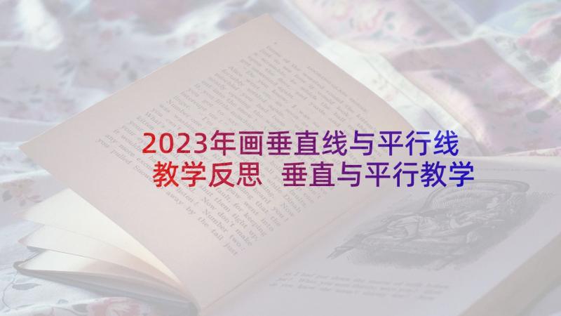 2023年画垂直线与平行线教学反思 垂直与平行教学反思(精选6篇)