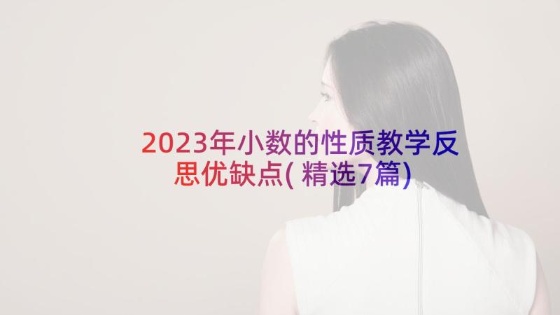 2023年小数的性质教学反思优缺点(精选7篇)