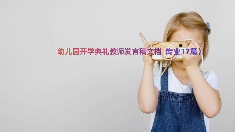 幼儿园开学典礼教师发言稿文档（专业17篇）