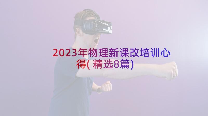 2023年物理新课改培训心得(精选8篇)